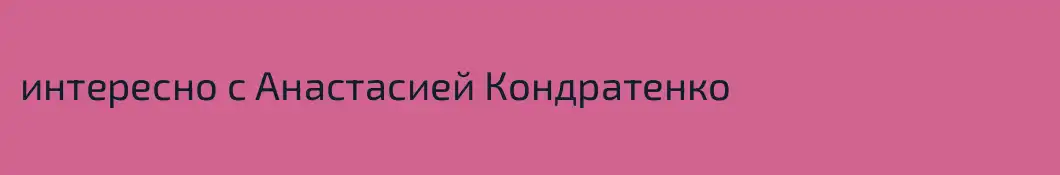 интересно с Анастасией Кондратенко